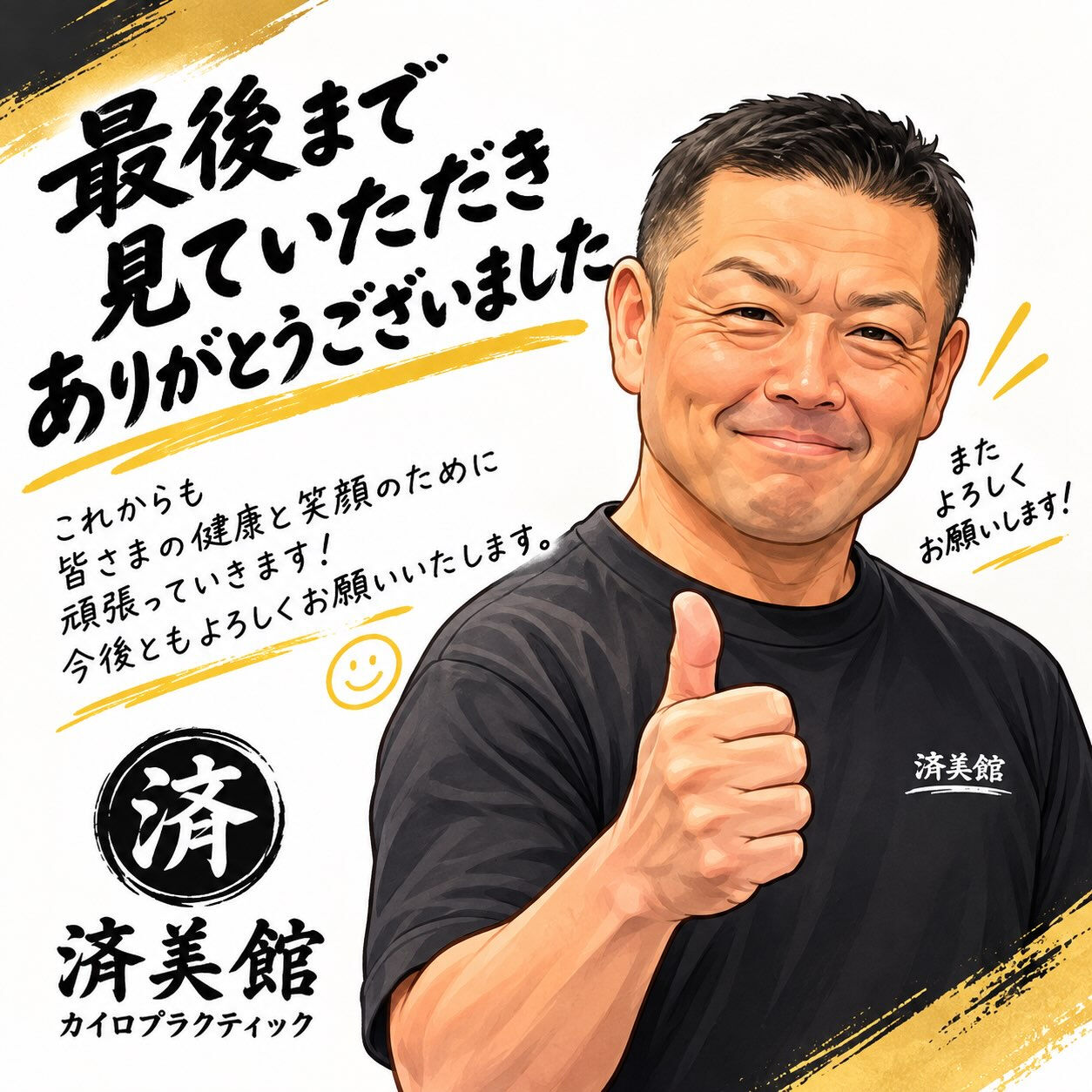 【頑張る身体に、メンテナンスを