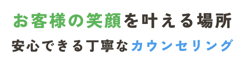 お客様の笑顔を叶える場所